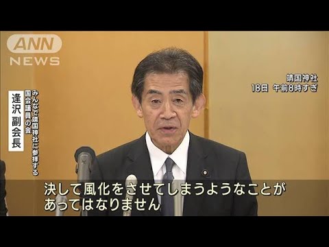 超党派・国会議員96人が靖国神社“集団参拝”「平和の尊さ語り継ぐのが使命」(2023年10月18日)