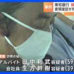 融資金詐欺事件の被害総額は9億7600万円 「書類確認が形式的で改ざん見抜けず」業績予想は変更せず　東和銀行｜TBS NEWS DIG