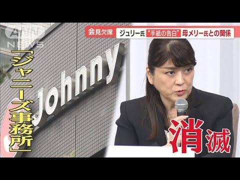 ジュリー氏…A4×4枚の手紙で告白　母・メリー氏との関係「従順な時は優しいが」【羽鳥慎一 モーニングショー】(2023年10月3日)