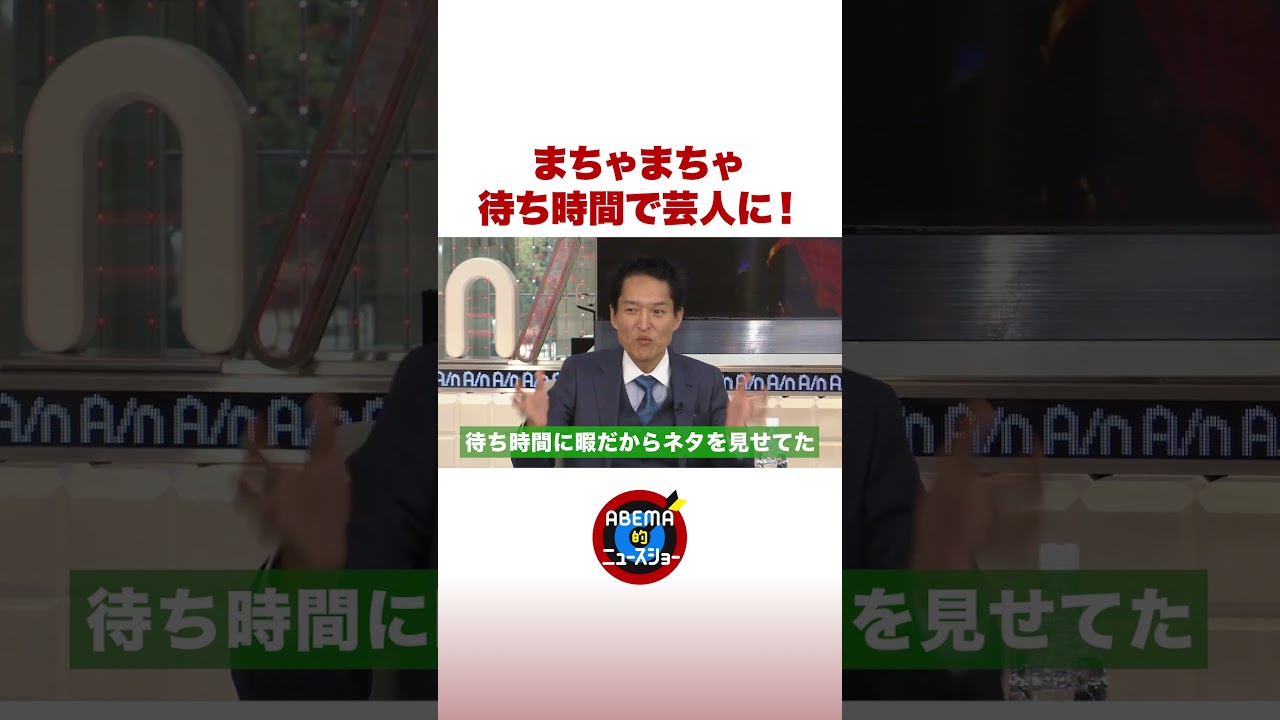 まちゃまちゃ 待ち時間で芸人に！#ABEMA的ニュースショー #shorts