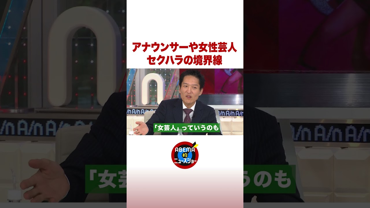 アナウンサーや女性芸人 セクハラの境界線 #ABEMA的ニュースショー #shorts