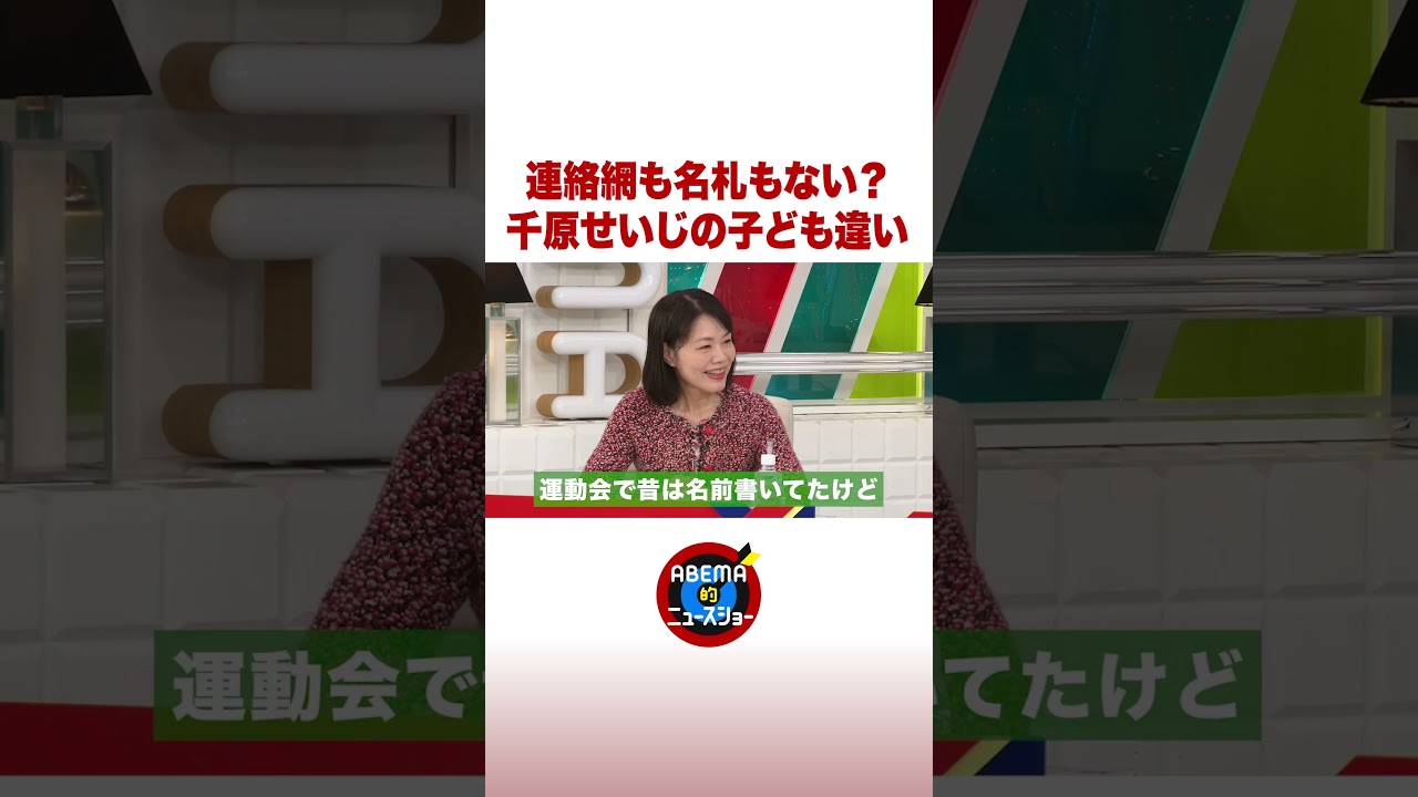 連絡網も名札もない？千原せいじの子ども違い #ABEMA的ニュースショー #shorts