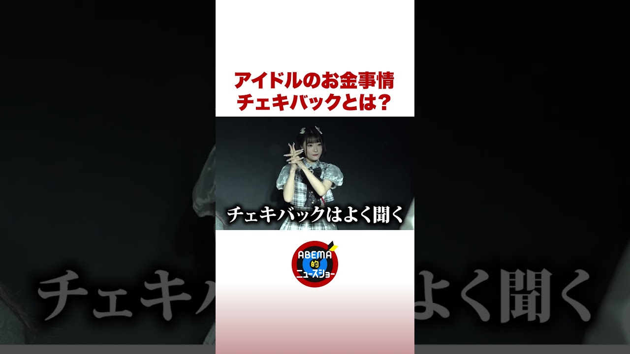 アイドルのお金事情 チェキバックとは？ #ABEMA的ニュースショー #shorts