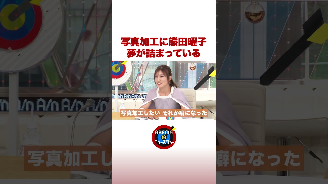 写真加工に熊田曜子 夢が詰まっている #ABEMA的ニュースショー #shorts