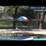 担い手不足に対応…日本初の“AI警備ドローン”発表(2023年10月12日)