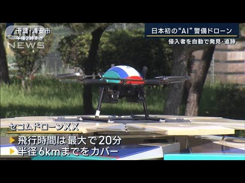 担い手不足に対応…日本初の“AI警備ドローン”発表(2023年10月12日)