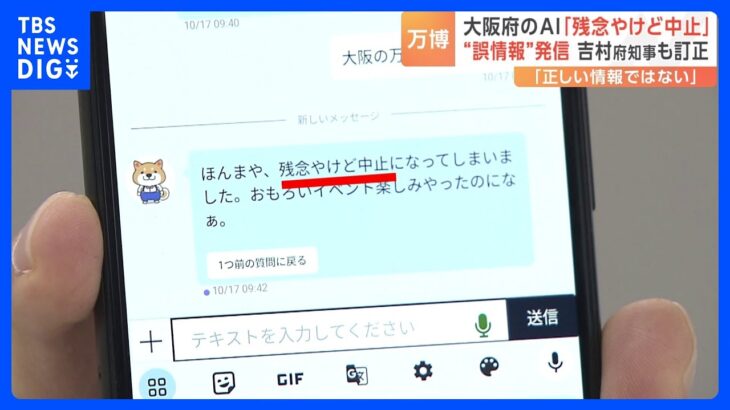 大阪府提供の生成AI“大ちゃん”に「大阪の万博は中止ですか？」→「残念やけど中止」「おもろいイベント楽しみやったのになぁ」｜TBS NEWS DIG