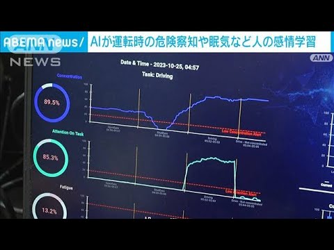 AIがドライバーの危険察知や眠気感じる状況学習　人の感情学び快適な自動運転実現へ(2023年10月26日)