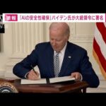 「AIの可能性を実現しリスクを回避するため」米バイデン氏が大統領令に署名(2023年10月31日)