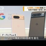 グーグル　AIで進化したカメラ機能搭載のスマホ発表(2023年10月5日)