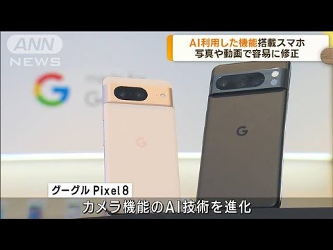 グーグル　AIで進化したカメラ機能搭載のスマホ発表(2023年10月5日)