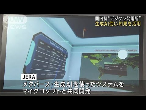 “デジタル発電所”を初公開　生成AIやメタバースで効率化(2023年10月10日)