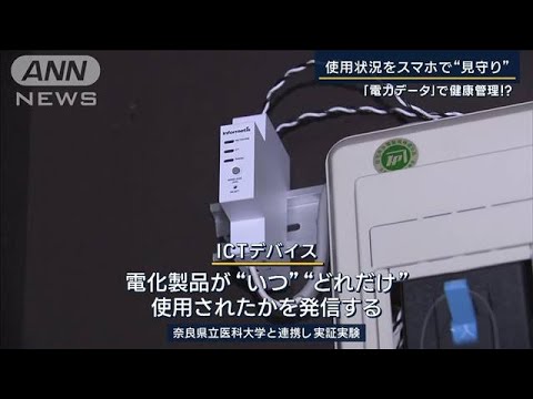 AI解析で“要介護”手前に察知『電力データ』今月から利用開始　何に活用する？(2023年10月10日)