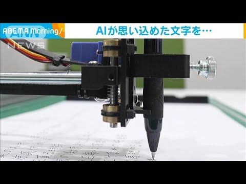 手紙を書くのが苦手でも…“思い”を文字に　AIが筆跡や筆圧を再現(2023年10月12日)