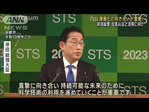 岸田総理、生成AIなど「課題との向き合いが重要」 科学技術の会議で演説(2023年10月1日)