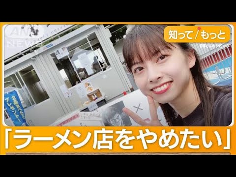 元バイトAKB経営 人気ラーメン店…悪臭トラブル騒動　音信不通で関係者困惑【詳細版】【もっと知りたい！】(2023年10月24日)