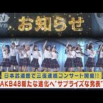 AKB48が日本武道館三夜連続コンサート開催!最終日に新たな進化へ～サプライズ発表(2023年10月24日)