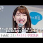 【ゆきりん卒業】柏木由紀　AKB48卒業発表「人生最初の推しよ…」ファンから惜しむ声(2023年10月20日)