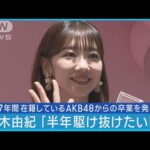 柏木由紀「やりきりました卒業」AKB48の活動に満足「半年駆け抜けたい！！」(2023年10月27日)