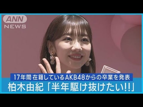 柏木由紀「やりきりました卒業」AKB48の活動に満足「半年駆け抜けたい！！」(2023年10月27日)