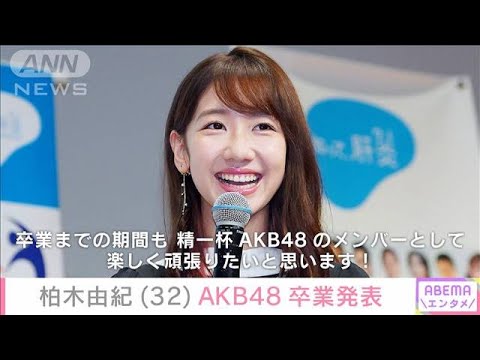 【ゆきりん卒業】柏木由紀　AKB48卒業発表「人生最初の推しよ…」ファンから惜しむ声(2023年10月20日)