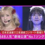 【リクアワ】AKB48劇場曲人気No.1が決定!!「ファンの皆さんのおかげで1位」と感謝(2023年10月24日)