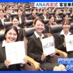 ANA新卒採用者の内定式開催　4年ぶりに客室乗務員の姿も｜TBS NEWS DIG