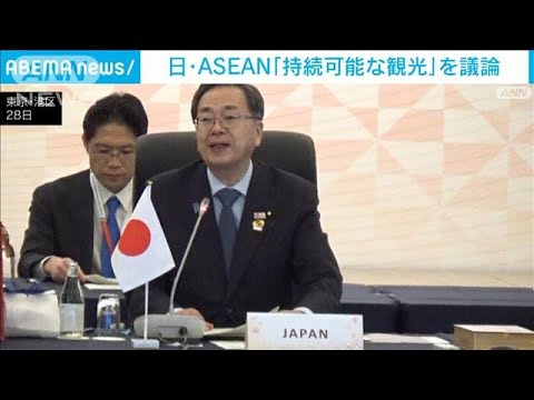 日・ASEAN　観光の在り方で共同声明(2023年10月28日)