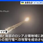 長距離ミサイル「ATACMS」ウクライナがすでに実戦使用開始　アメリカが供与し「戦闘能力が大幅に向上」｜TBS NEWS DIG