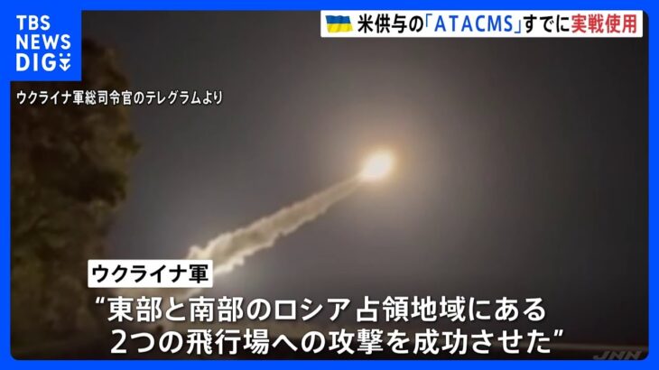長距離ミサイル「ATACMS」ウクライナがすでに実戦使用開始　アメリカが供与し「戦闘能力が大幅に向上」｜TBS NEWS DIG
