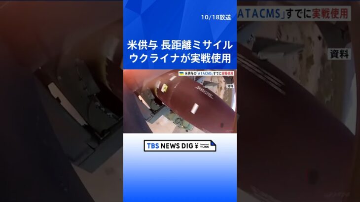 長距離ミサイル「ATACMS」ウクライナがすでに実戦使用開始　アメリカが供与し「戦闘能力が大幅に向上」｜TBS NEWS DIG #shorts