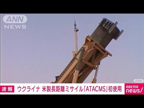 ゼレンスキー大統領　米長距離ミサイル「ATACMS」の初使用認める(2023年10月18日)