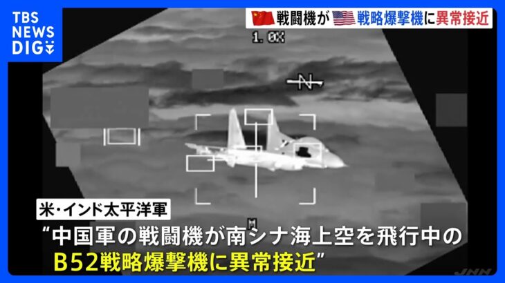 中国軍の戦闘機がアメリカ軍のB52戦略爆撃機に“異常接近”　南シナ海上空を飛行中｜TBS NEWS DIG