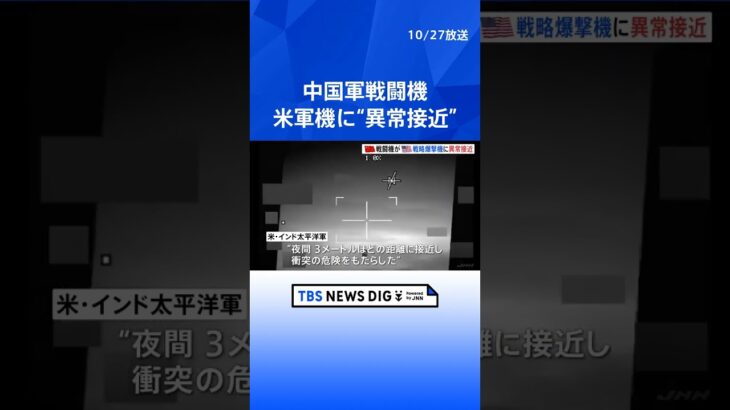 中国軍の戦闘機がアメリカ軍のB52戦略爆撃機に“異常接近”　南シナ海上空を飛行中 | TBS NEWS DIG #shorts