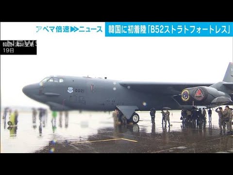 韓国に初着陸の戦略爆撃機「B52ストラトフォートレス」を公開　核兵器も搭載可能(2023年10月19日)