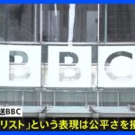 英BBCがハマスを「テロリストと呼ばない」ことに政界から批判｜TBS NEWS DIG