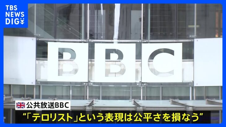 英BBCがハマスを「テロリストと呼ばない」ことに政界から批判｜TBS NEWS DIG