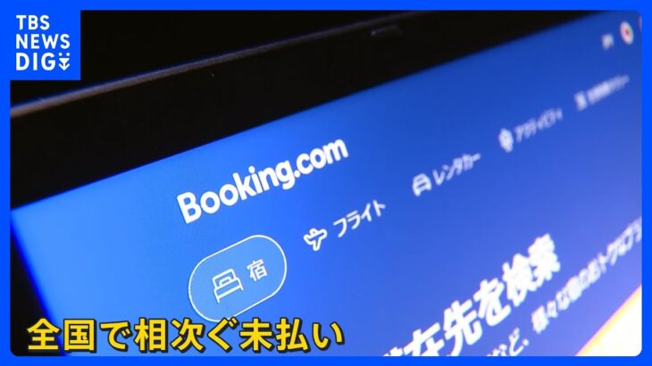 Booking.com未払い相次ぐ「売り上げすべて吸収されたまま…」宿側が集団提訴へ　原告側弁護士“これほど大きな未払いは初めて”【news23】｜TBS NEWS DIG