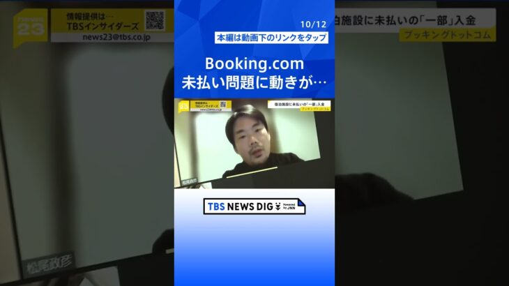 Booking.com未払い問題で新たな動き「一体どうして」宿泊施設に“10分の1”のみ入金【news23】｜TBS NEWS DIG#shorts