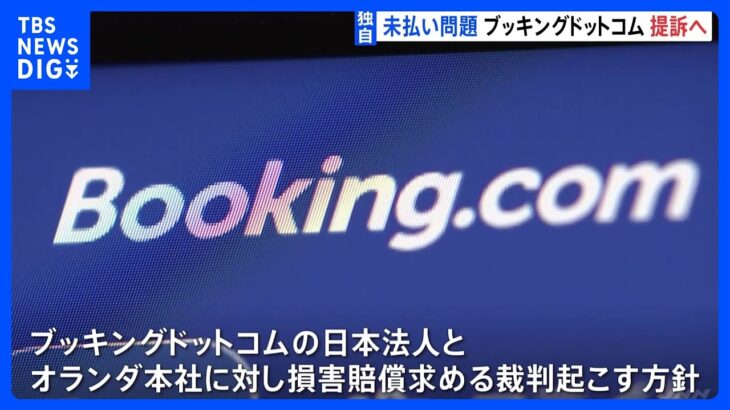 宿泊予約サイト「Booking.com」宿泊費未払い相次ぐ　施設のオーナーらが集団提訴へ｜TBS NEWS DIG