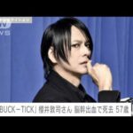 【速報】BUCK-TICK・櫻井敦司さん（57）が脳幹出血で死去　コンサート中に搬送(2023年10月24日)