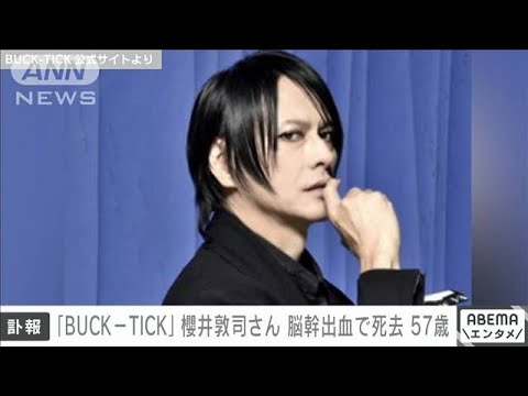 【速報】BUCK-TICK・櫻井敦司さん（57）が脳幹出血で死去　コンサート中に搬送(2023年10月24日)