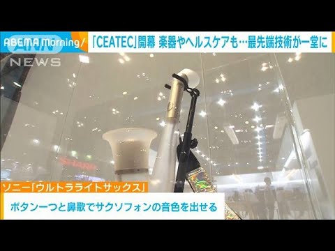 「CEATEC」開幕　楽器もヘルスケアも最先端技術が一堂に(2023年10月16日)