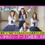 【新しい学校のリーダーズ】CM監督に初挑戦!!独特なキレキレダンス披露!!(2023年10月25日)