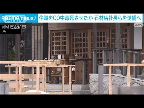 寺の住職がCO中毒で死亡　石材店の男と女を練炭燃やし殺人の容疑で逮捕へ(2023年10月7日)