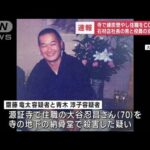 寺で練炭燃やし住職をCO中毒死　石材店社長の男と役員の女を逮捕(2023年10月7日)