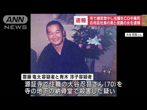 寺で練炭燃やし住職をCO中毒死　石材店社長の男と役員の女を逮捕(2023年10月7日)