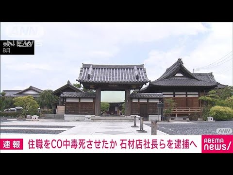 寺の住職がCO中毒で死亡　石材店の男と女を練炭燃やし殺人の容疑で逮捕へ(2023年10月7日)