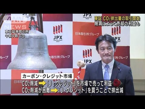 「カーボン・クレジット市場」東証に開設　CO2排出量を取引　削減で売却の利益も(2023年10月11日)