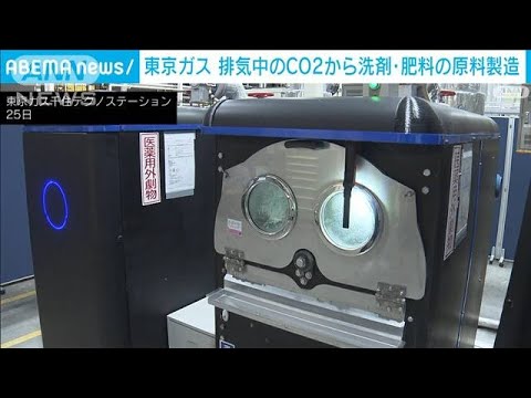 東京ガス　排気中のCO2をその場で洗剤・肥料の原料に(2023年10月25日)